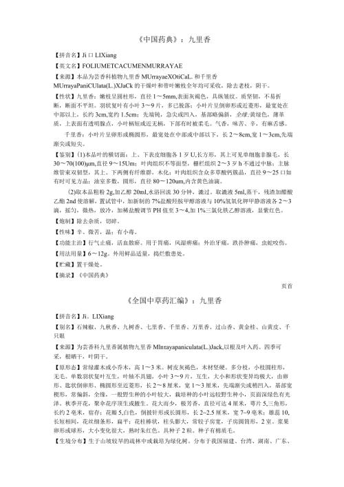 《中国药典》九里香.docx