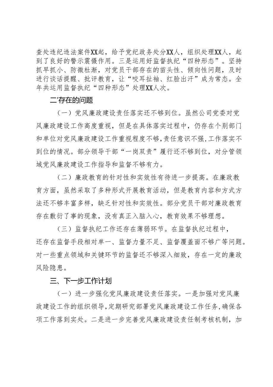 某国企公司2024党风廉政建设工作总结2025.docx_第3页