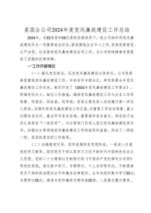 某国企公司2024党风廉政建设工作总结2025.docx