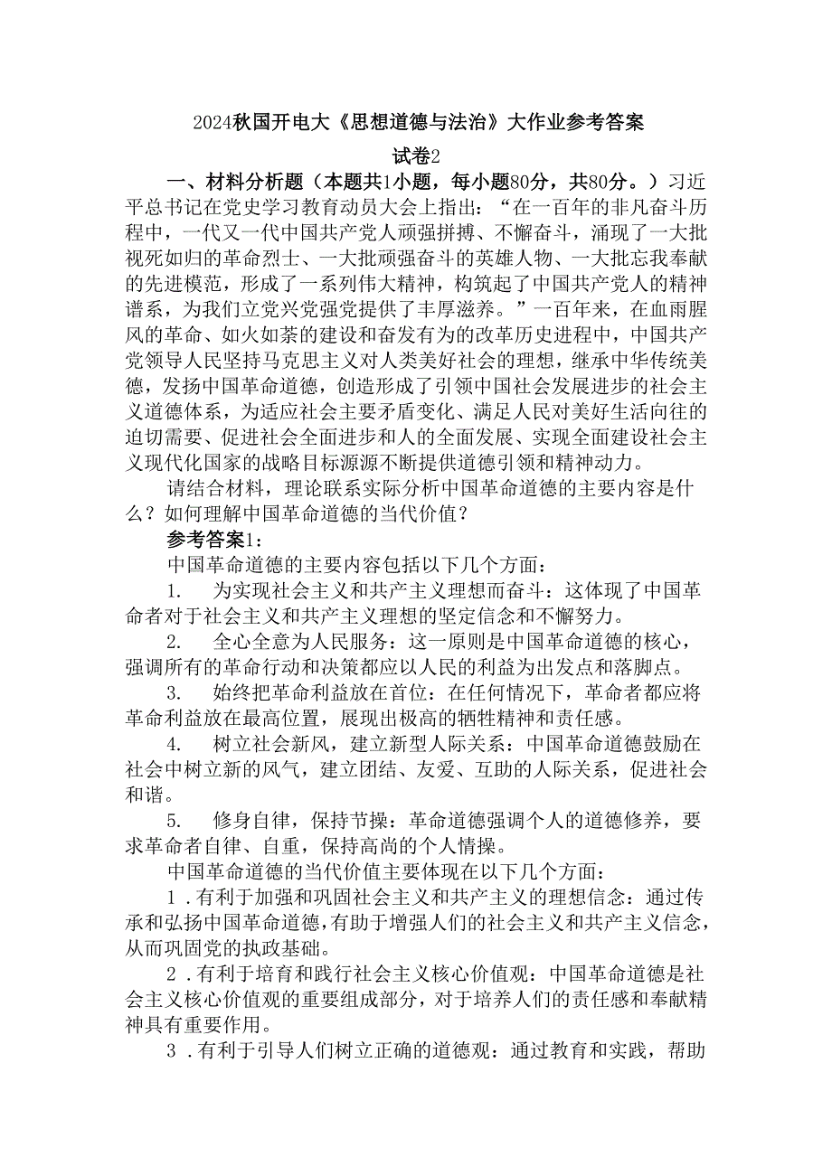 中国革命道德的主要内容是什么？如何理解中国革命道德的当代价值？参考答案二.docx_第1页