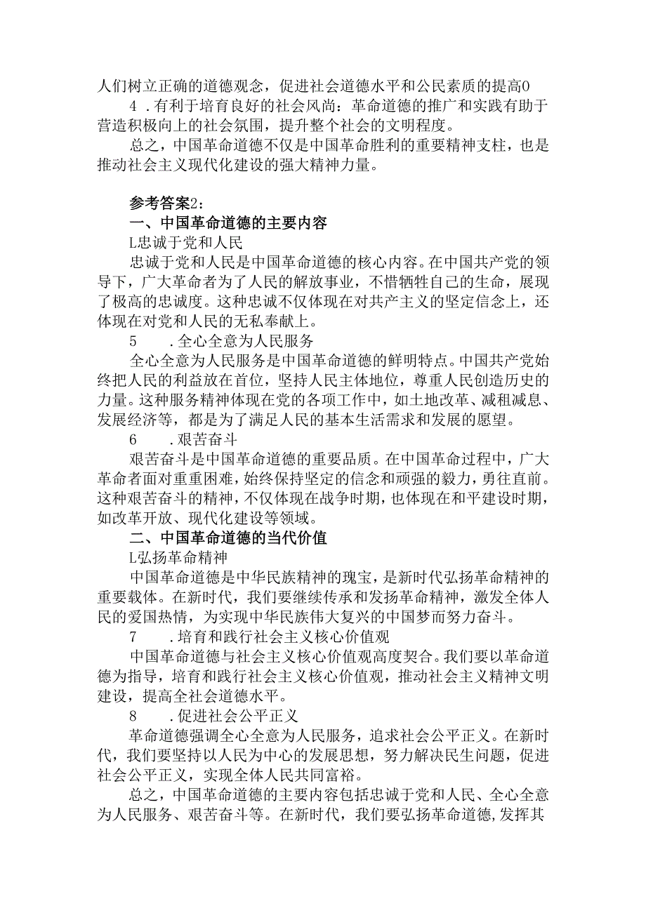 中国革命道德的主要内容是什么？如何理解中国革命道德的当代价值？参考答案二.docx_第2页