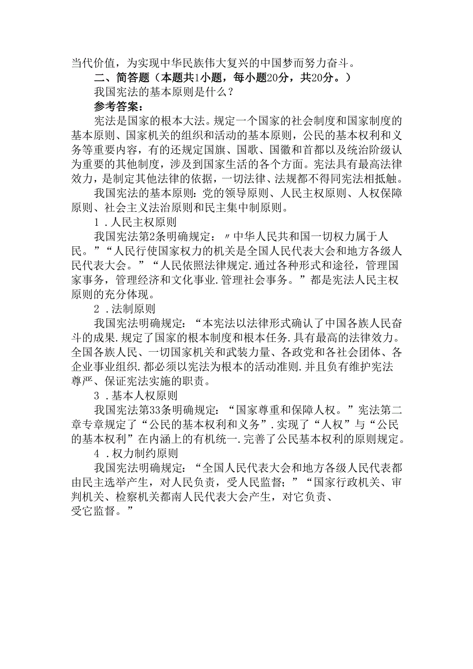 中国革命道德的主要内容是什么？如何理解中国革命道德的当代价值？参考答案二.docx_第3页