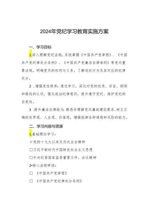 2024年党纪学习教育学习计划及方案十六篇.docx