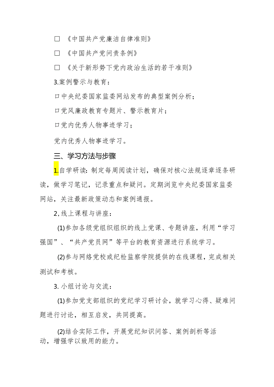 2024年党纪学习教育学习计划及方案十六篇.docx_第2页