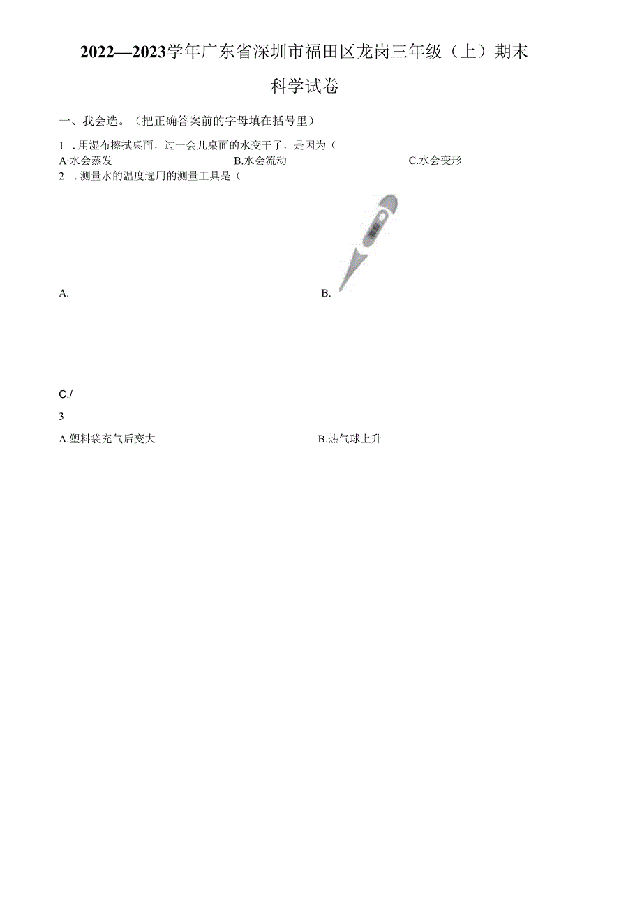 精品解析：2022-2023学年广东省深圳市福田区龙岗教科版三年级上册期末考试科学试卷（原卷版）.docx_第1页