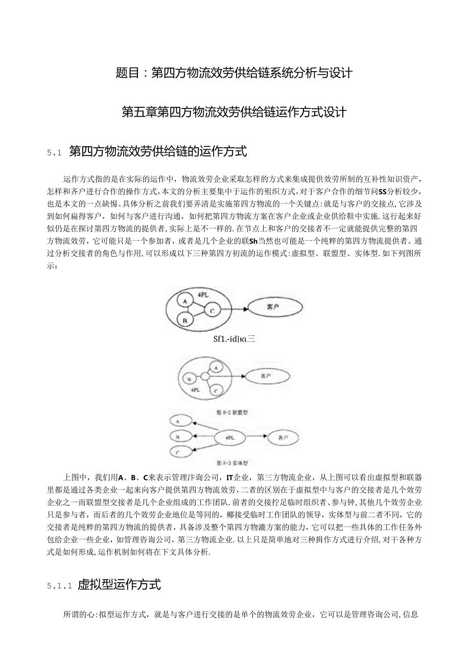 第五章第四方物流服务供应链运作方式设计.docx_第1页