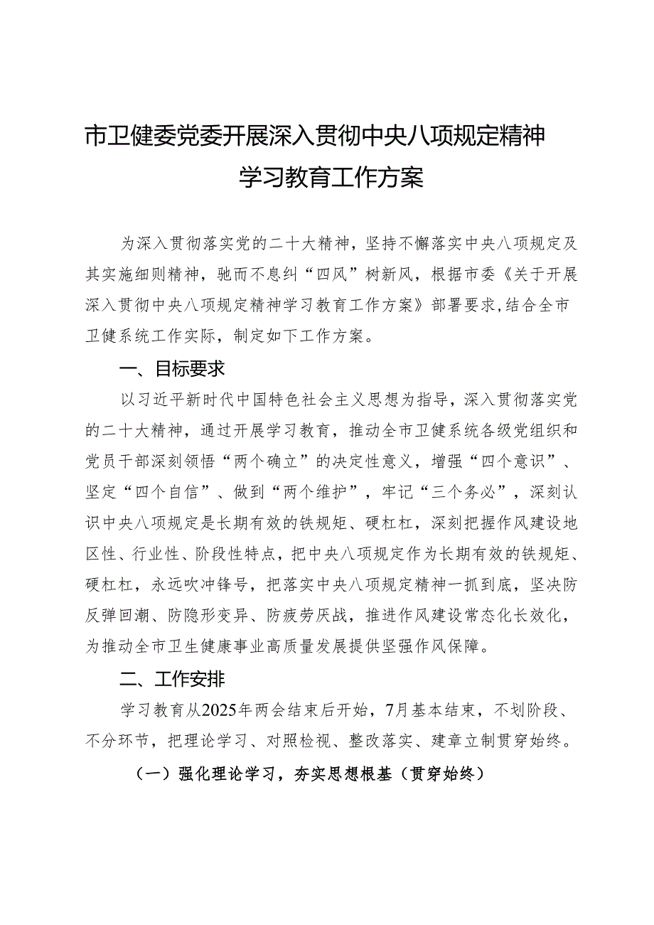 市卫健委党委开展深入贯彻中央八项规定精神学习教育工作方案.docx_第1页
