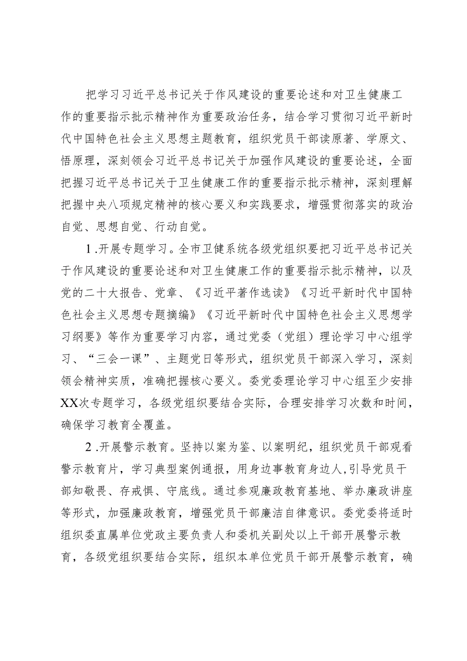 市卫健委党委开展深入贯彻中央八项规定精神学习教育工作方案.docx_第2页