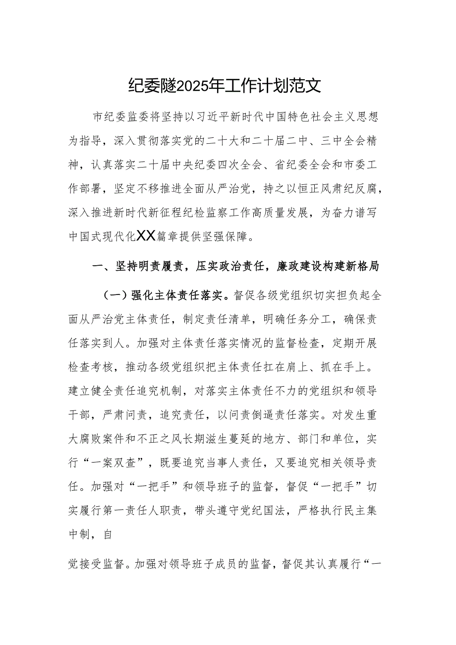 纪委监委2025年工作计划范文.docx_第1页