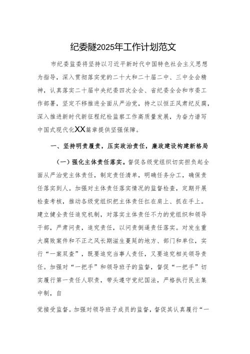 纪委监委2025年工作计划范文.docx