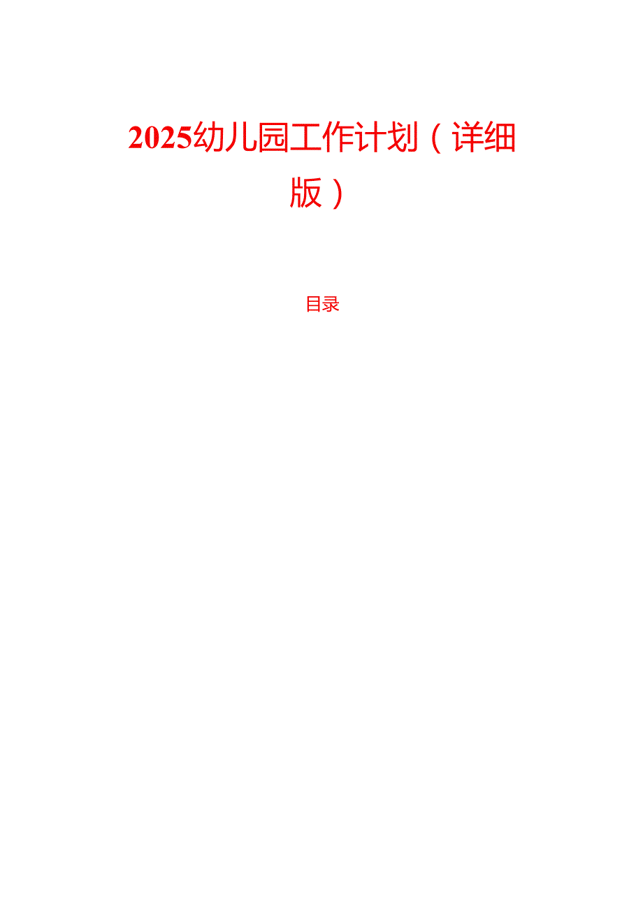2025幼儿园工作计划（详细版）.docx_第1页