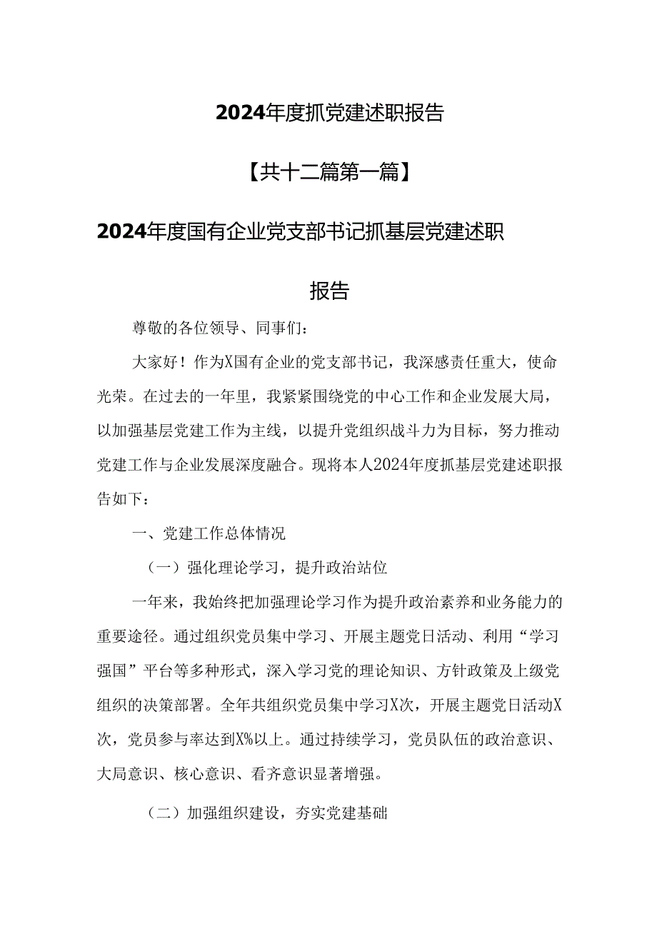 （12篇）2024抓党建述职报告汇编.docx_第1页