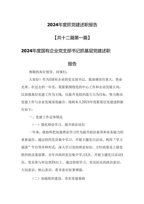 （12篇）2024抓党建述职报告汇编.docx
