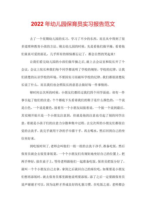 2022年幼儿园保育员实习报告范文.docx