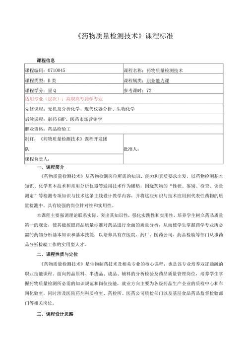 《药物质量检测技术》课程标准.docx