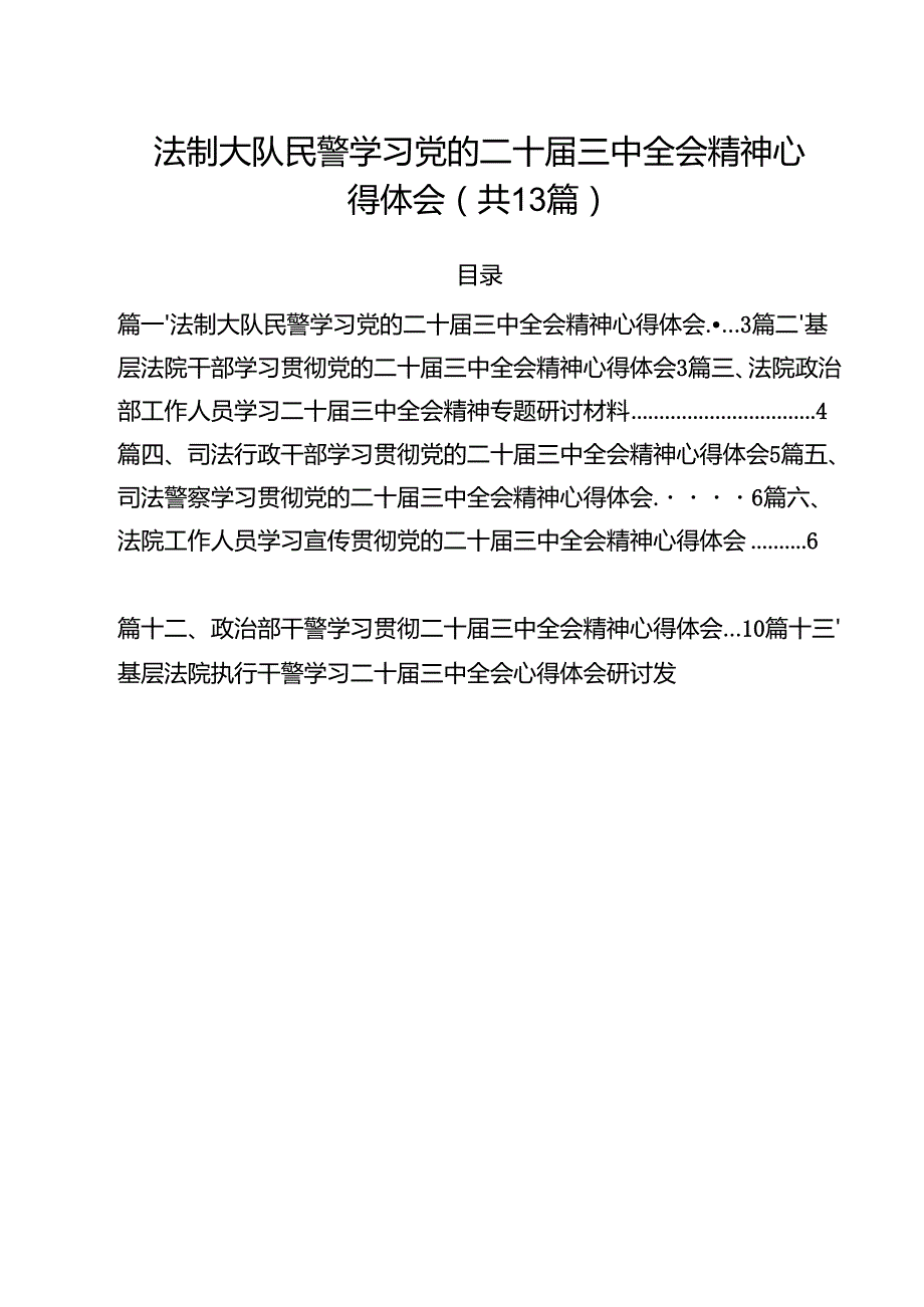 （13篇）法制大队民警学习党的二十三中全会精神心得体会范文.docx_第1页