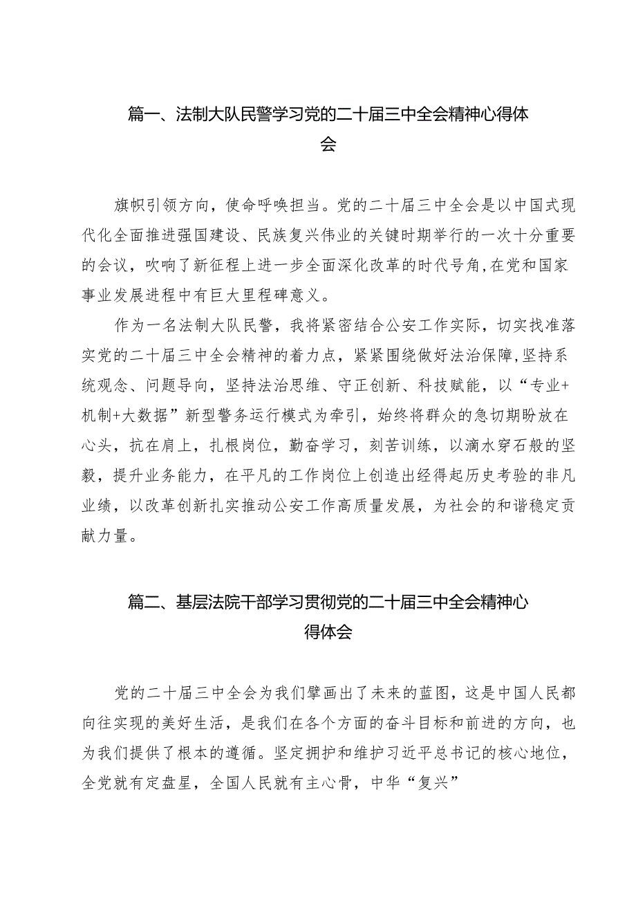 （13篇）法制大队民警学习党的二十三中全会精神心得体会范文.docx_第3页