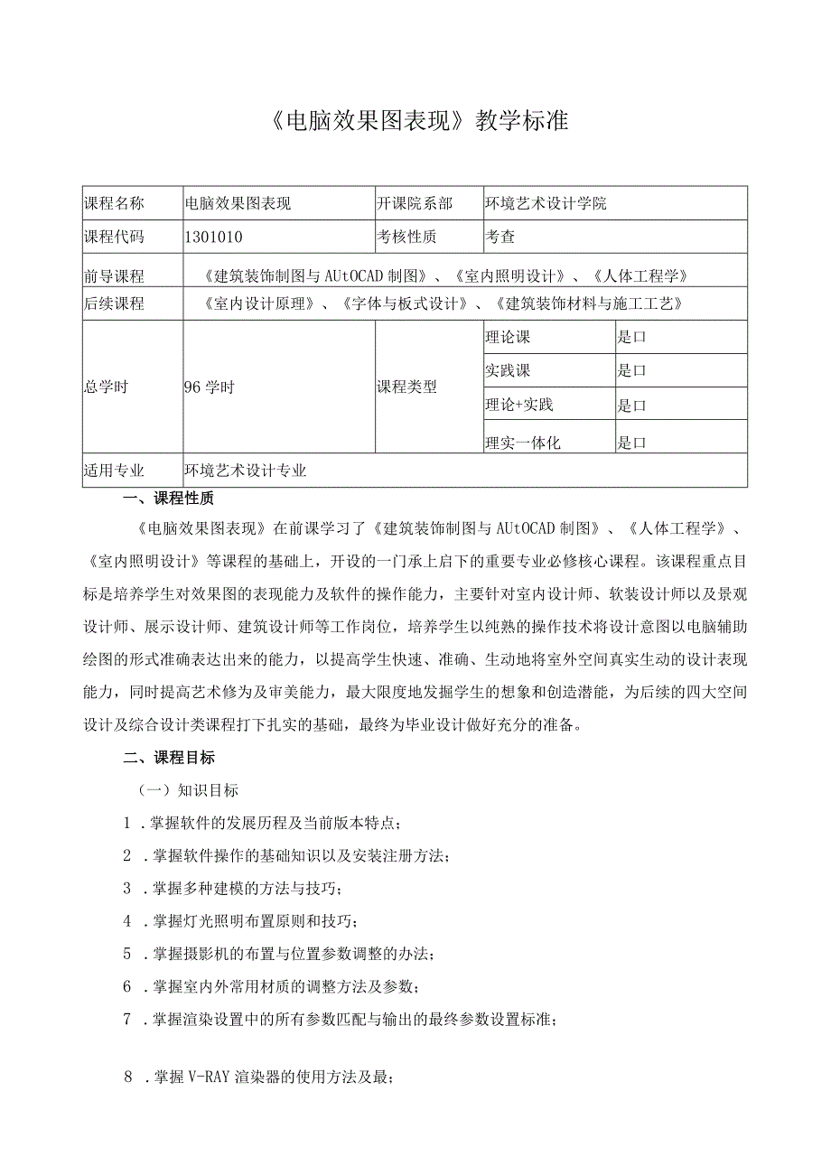 《电脑效果图表现》教学标准（含课程思政）.docx_第1页