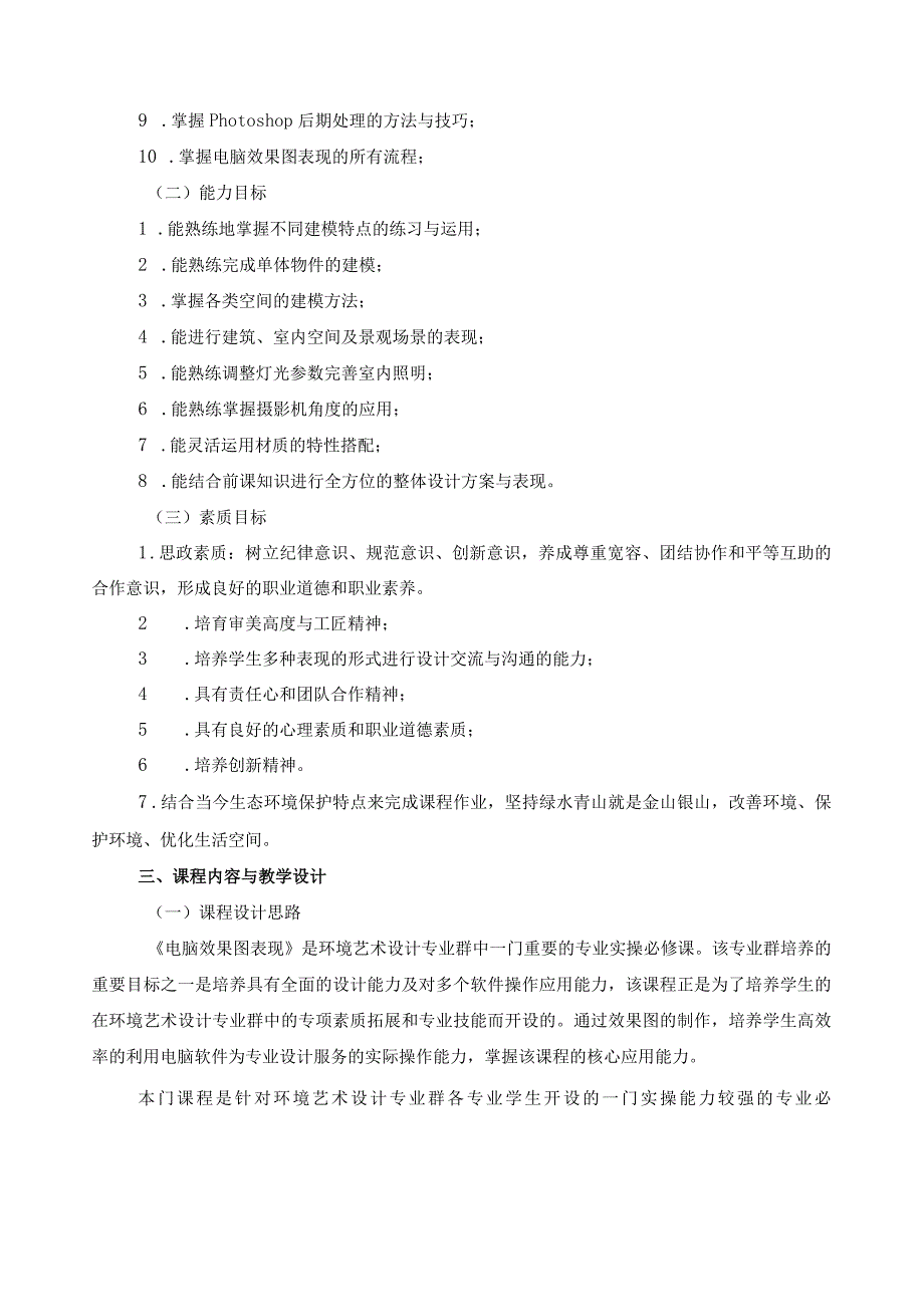《电脑效果图表现》教学标准（含课程思政）.docx_第2页