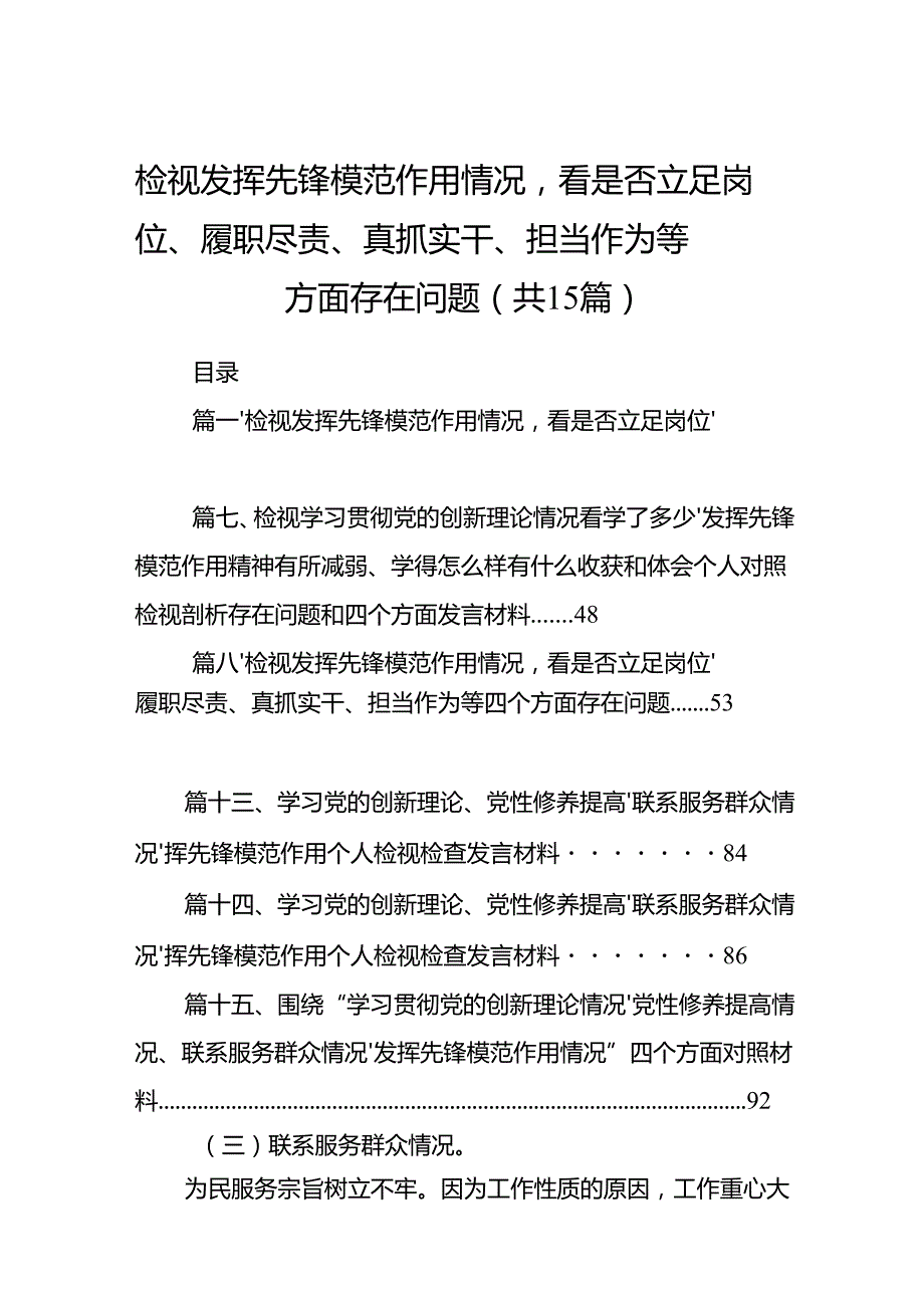 检视发挥先锋模范作用情况看是否立足岗位、履职尽责、真抓实干、担当作为等四个方面存在问题（15篇）.docx_第1页