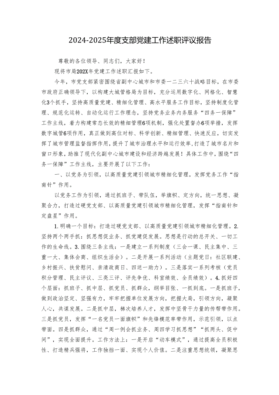 20242025支部党建工作述职评议报告.docx_第1页