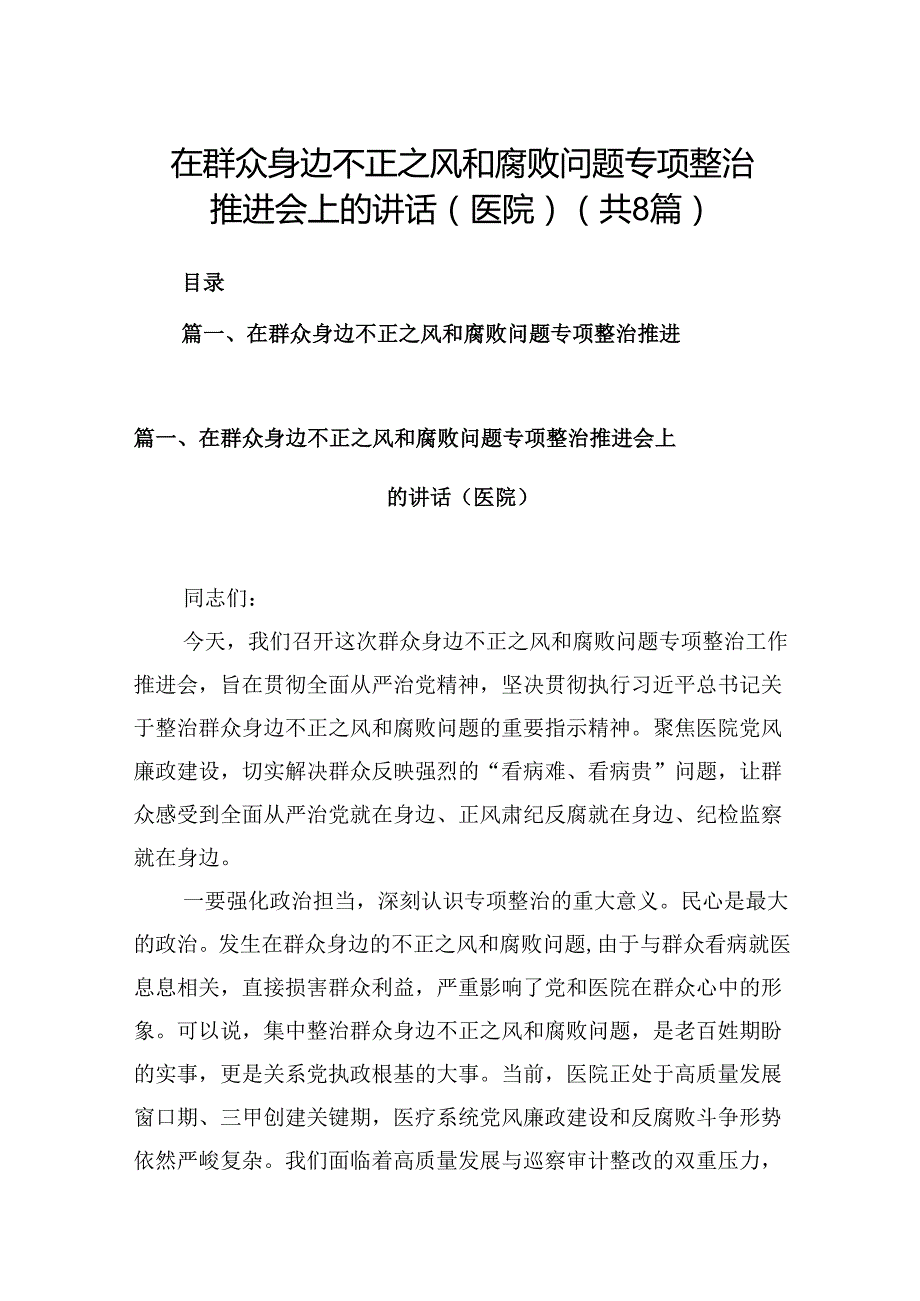 在群众身边不正之风和腐败问题专项整治推进会上的讲话（医院）（共8篇）.docx_第1页
