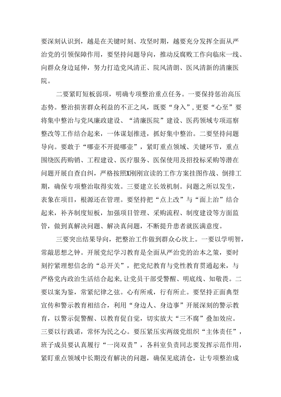 在群众身边不正之风和腐败问题专项整治推进会上的讲话（医院）（共8篇）.docx_第2页