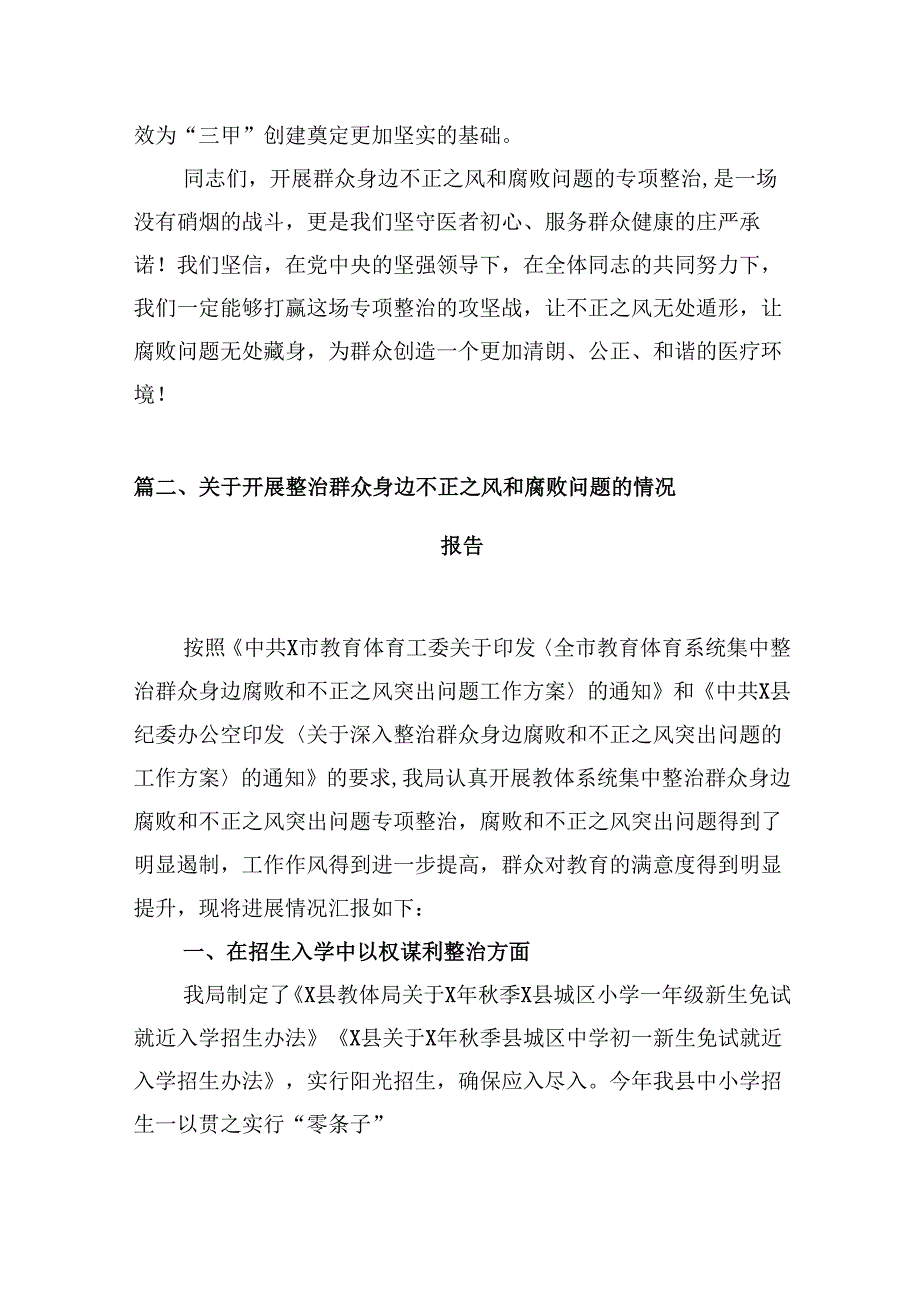 在群众身边不正之风和腐败问题专项整治推进会上的讲话（医院）（共8篇）.docx_第3页