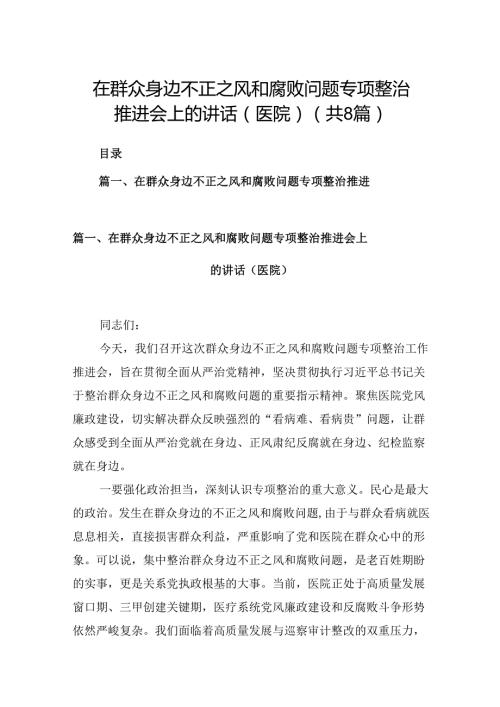 在群众身边不正之风和腐败问题专项整治推进会上的讲话（医院）（共8篇）.docx