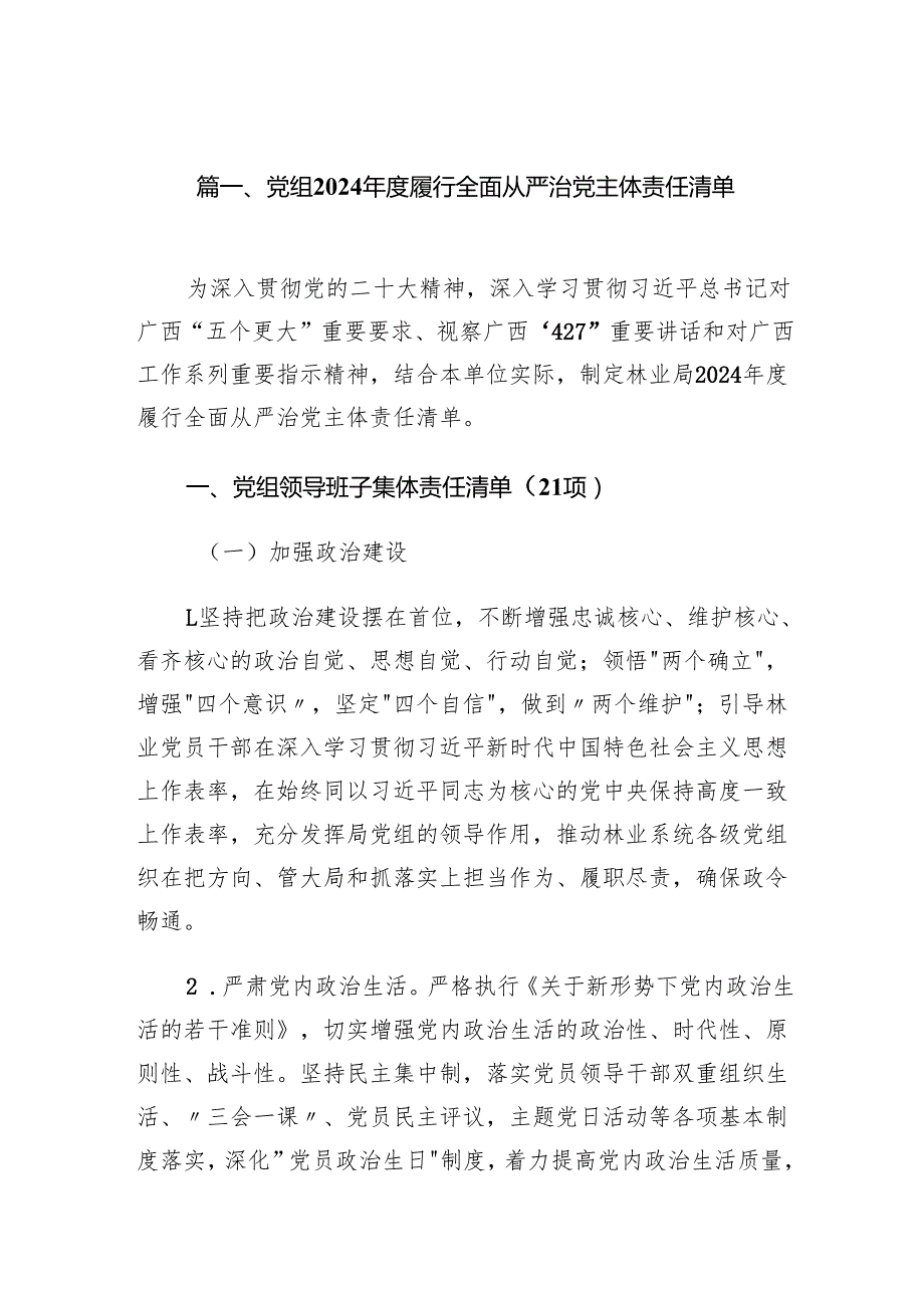 党组2024履行全面从严治党主体责任清单（共7篇）.docx_第2页