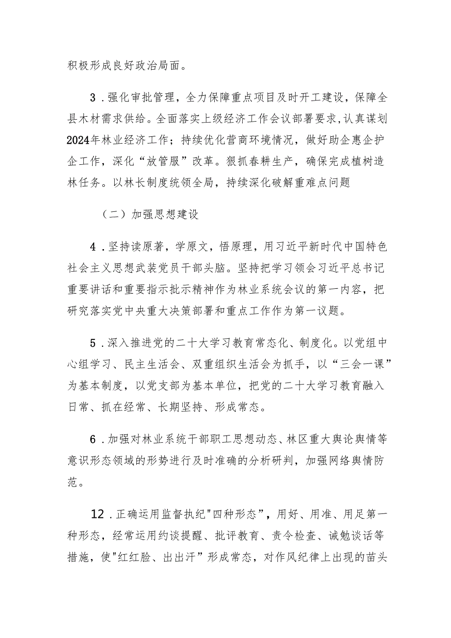 党组2024履行全面从严治党主体责任清单（共7篇）.docx_第3页