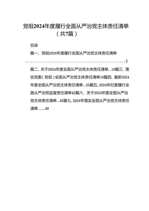党组2024履行全面从严治党主体责任清单（共7篇）.docx