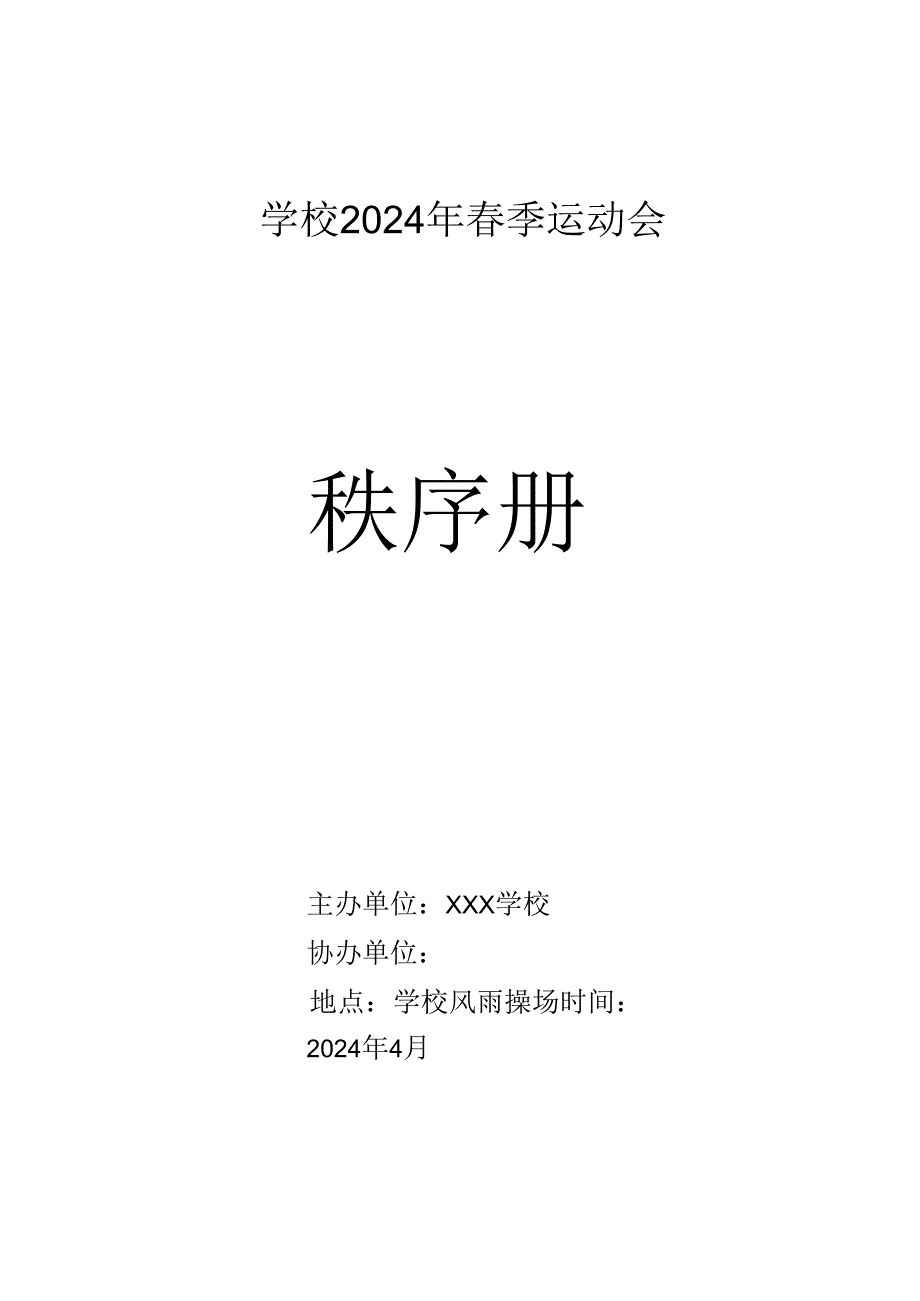 2024年季运动会（趣味）秩序册.docx_第1页