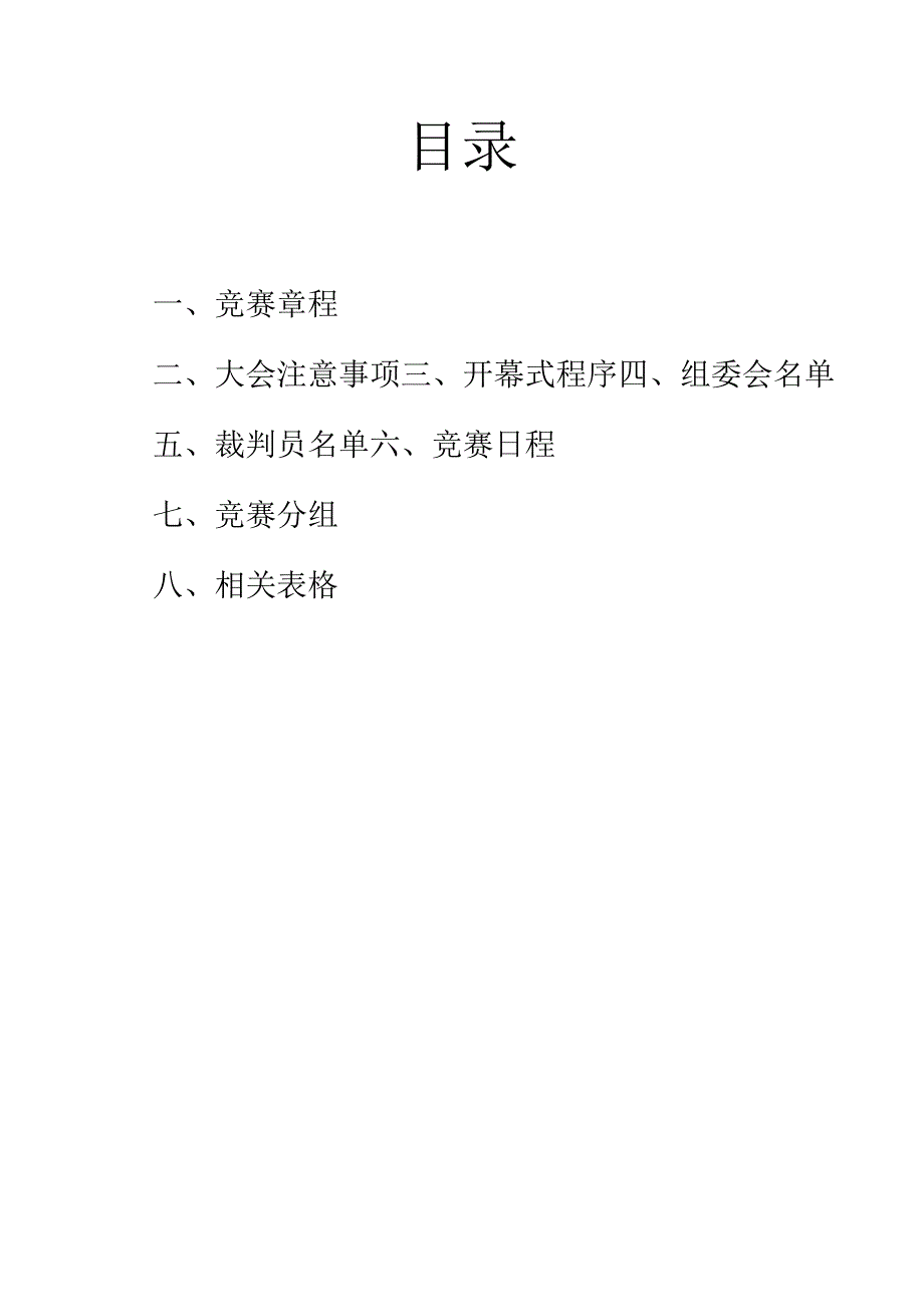 2024年季运动会（趣味）秩序册.docx_第2页