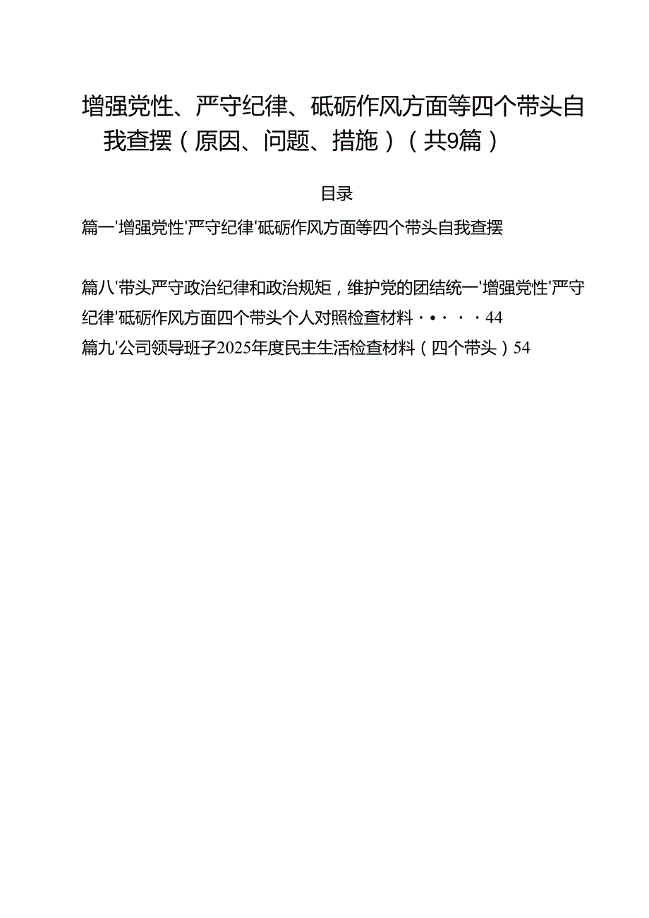 增强党性、严守纪律、砥砺作风方面等四个带头自我查摆（原因、问题、措施）（共9篇）.docx_第1页