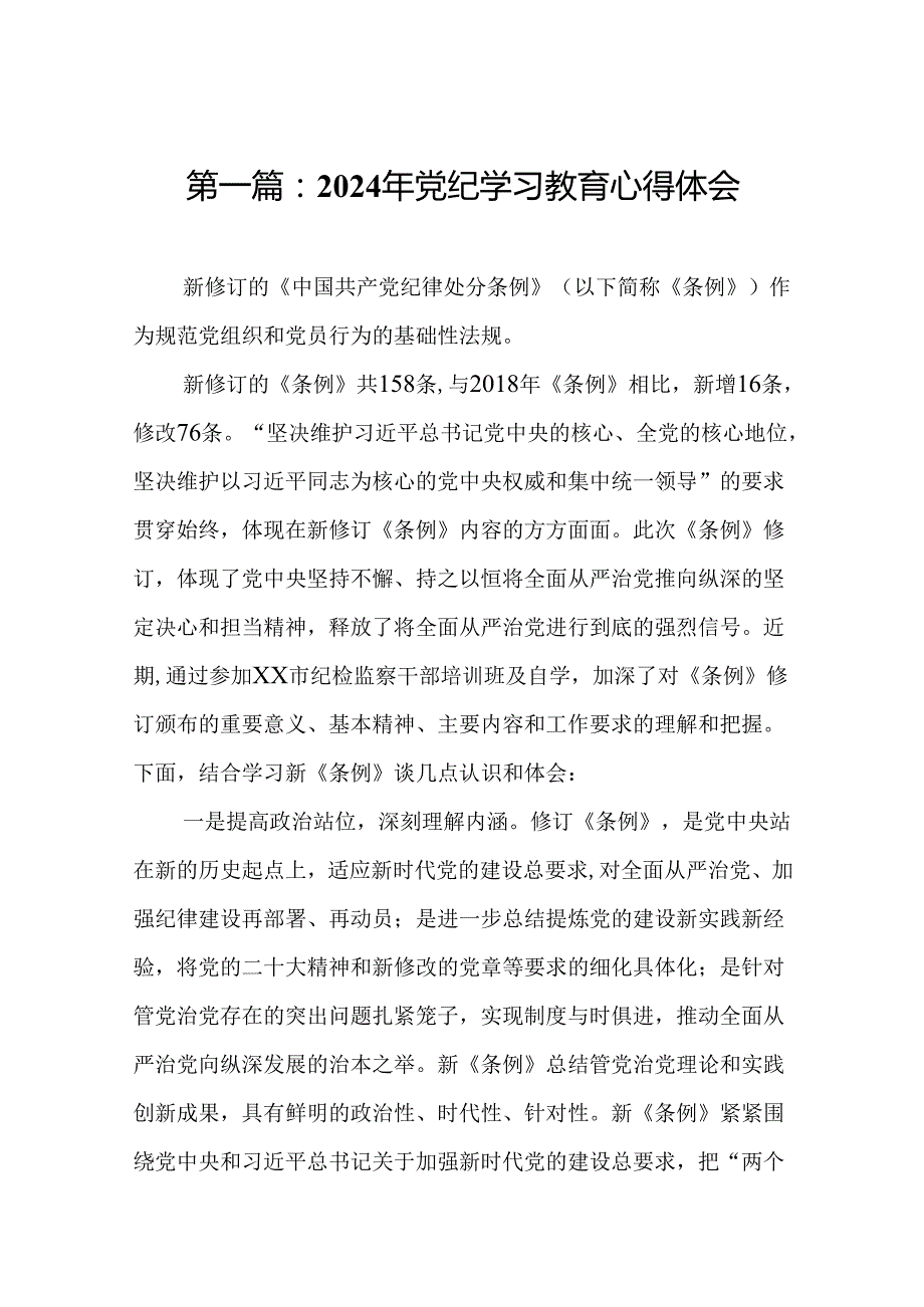 2024年党纪学习教育心得体会18篇.docx_第2页
