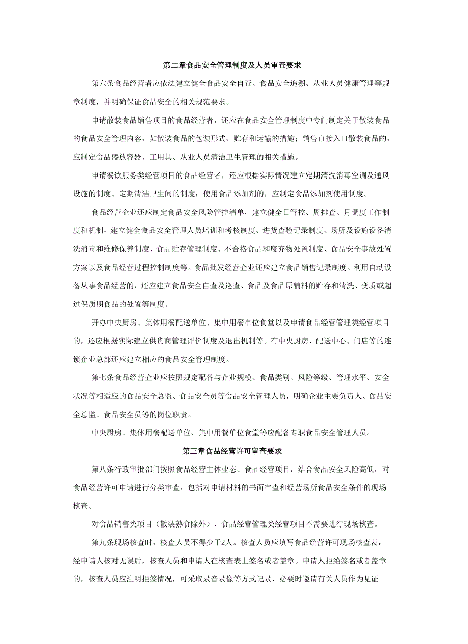 北京市食品经营许可审查细则-全文、附表及解读.docx_第2页