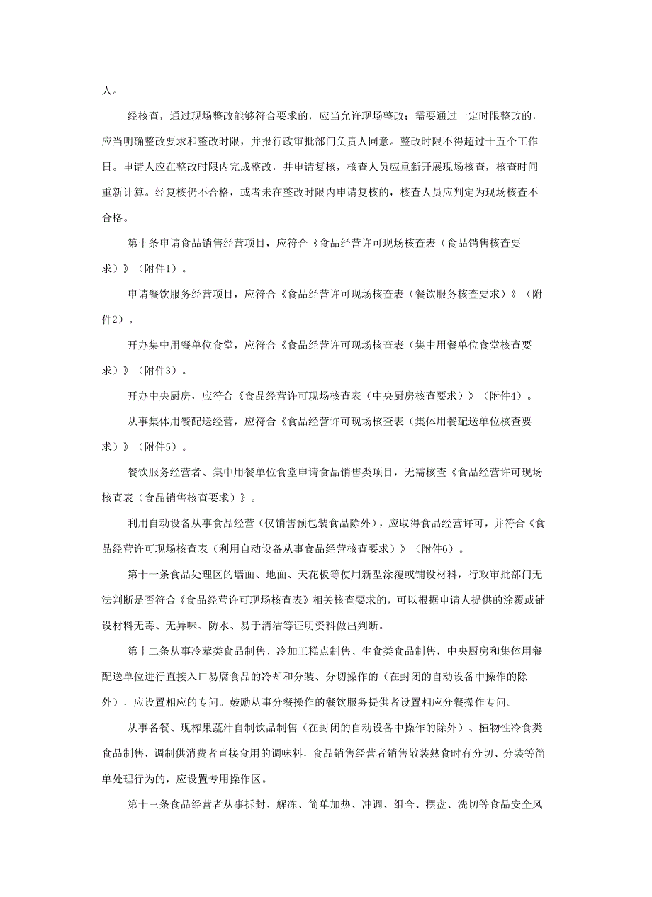 北京市食品经营许可审查细则-全文、附表及解读.docx_第3页