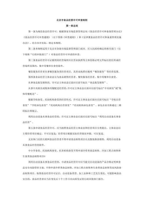 北京市食品经营许可审查细则-全文、附表及解读.docx