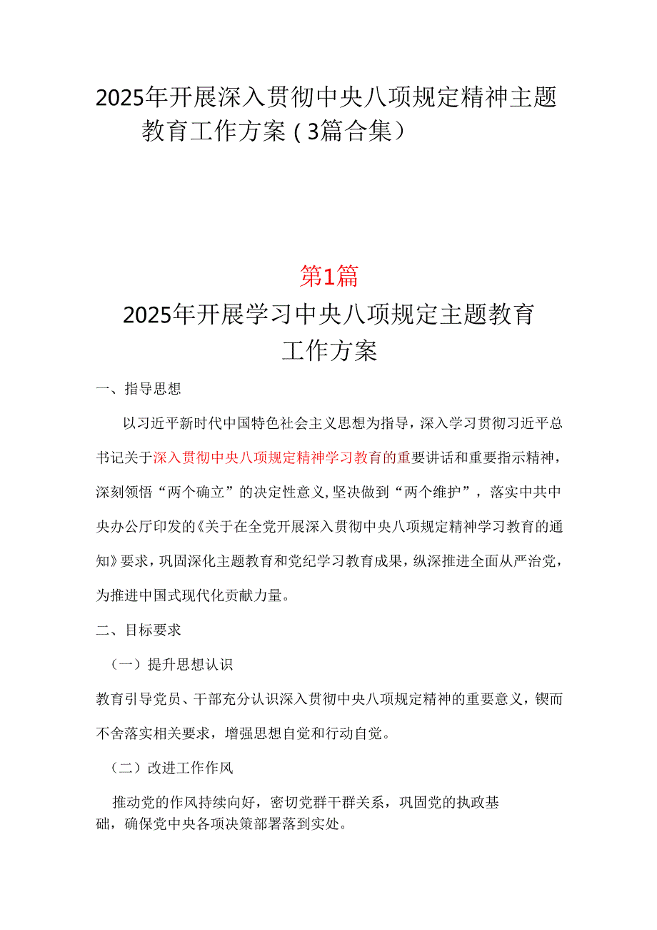 部门2025年开展深入贯彻中央八项规定学习教育工作方案_三篇合集.docx_第1页