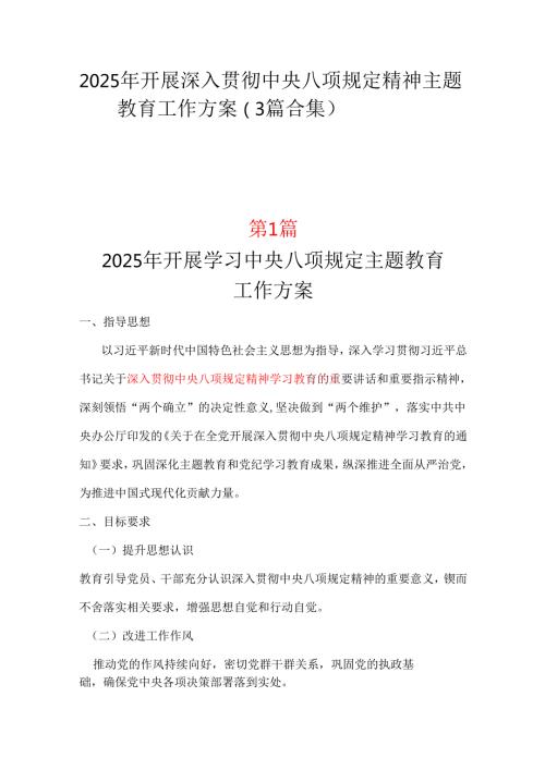 部门2025年开展深入贯彻中央八项规定学习教育工作方案_三篇合集.docx