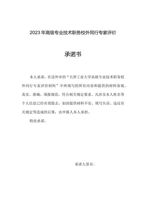 2023年高级专业技术职务校外同行专家评价承诺书.docx