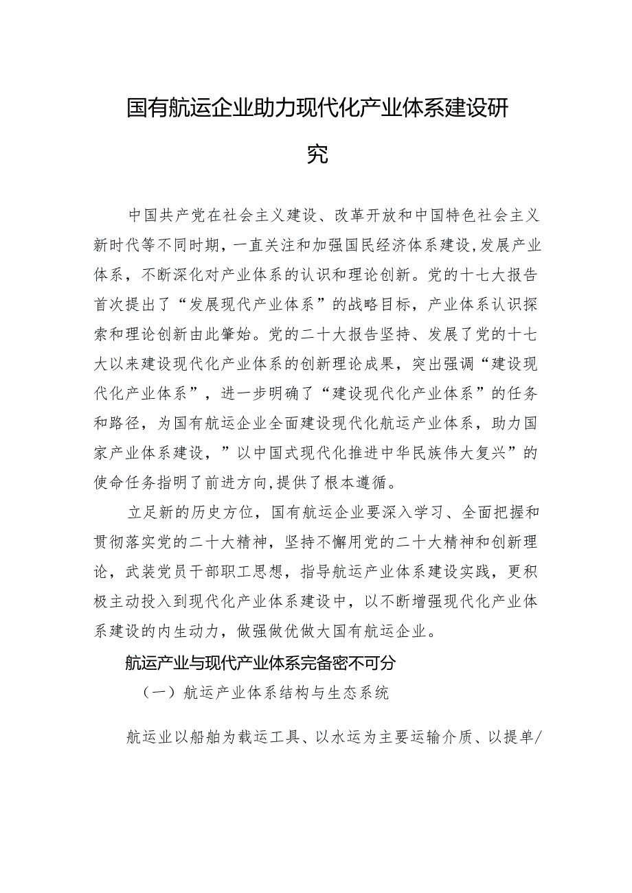 国有航运企业助力现代化产业体系建设研究.docx_第1页