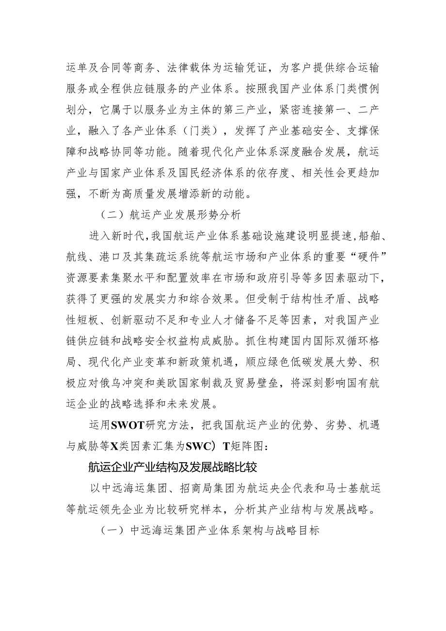 国有航运企业助力现代化产业体系建设研究.docx_第2页