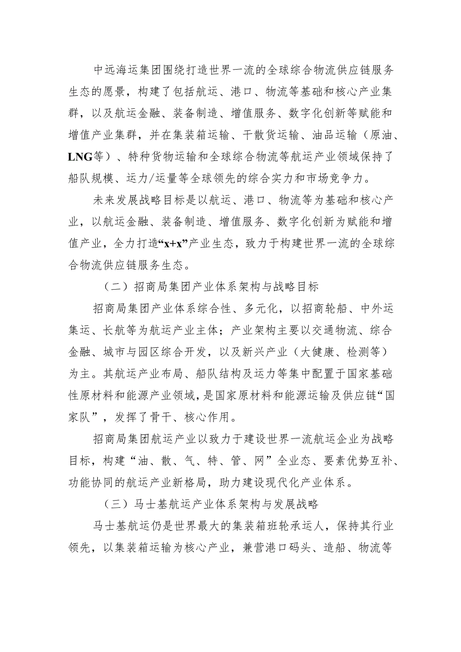 国有航运企业助力现代化产业体系建设研究.docx_第3页