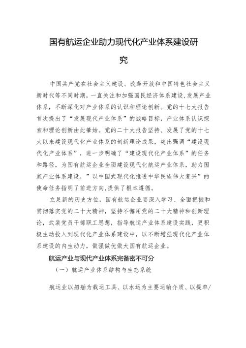 国有航运企业助力现代化产业体系建设研究.docx