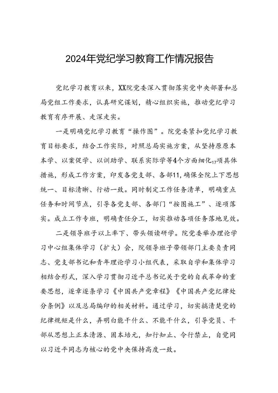 2024年推进党纪学习教育走深走实工作情况报告(19篇).docx_第1页
