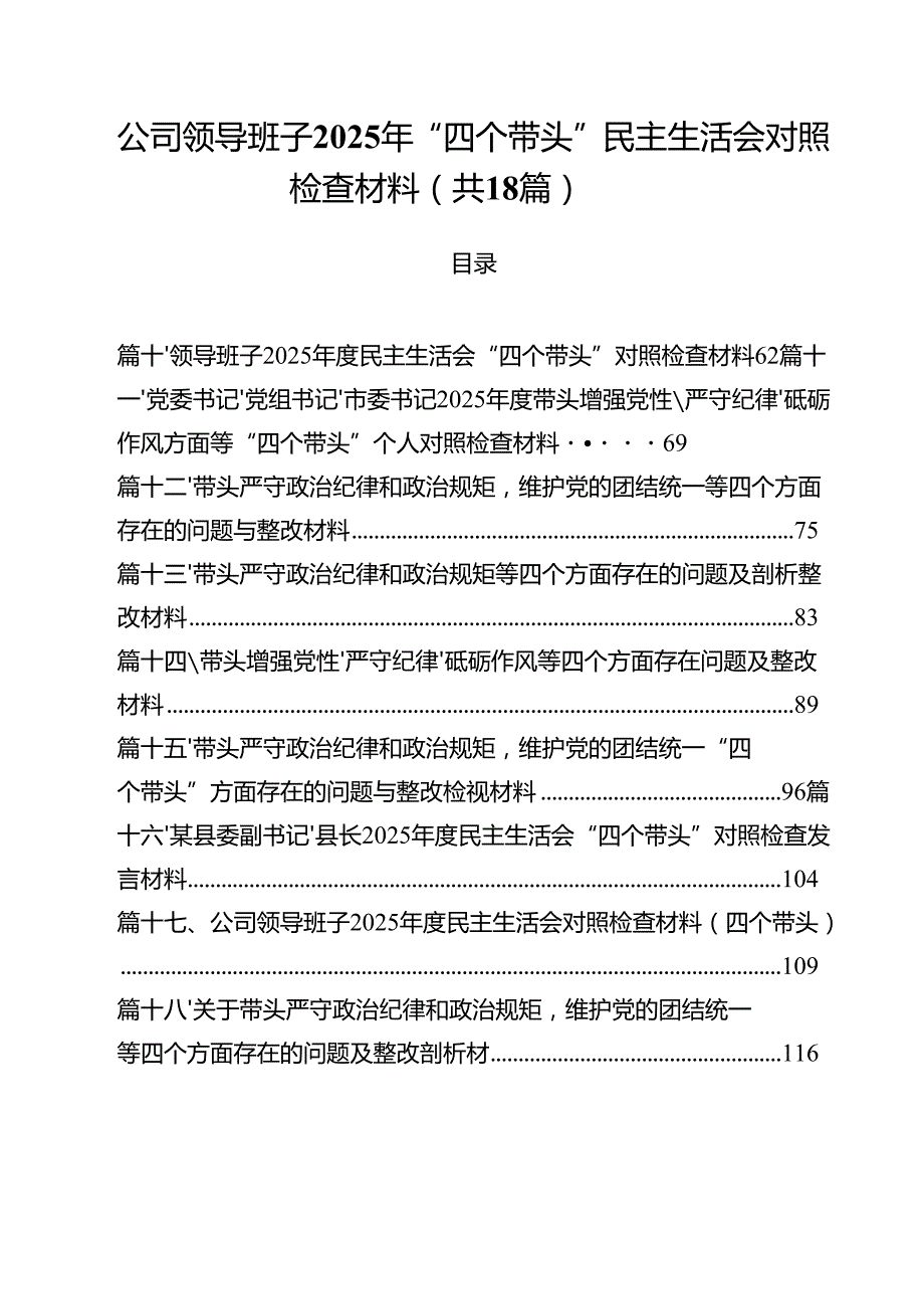公司领导班子2025年“四个带头”民主生活会对照检查材料18篇（精选）.docx_第1页