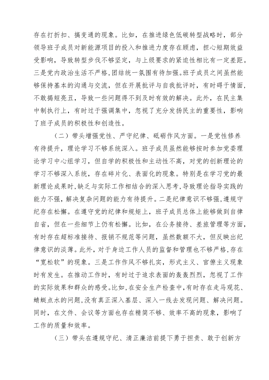 公司领导班子2025年“四个带头”民主生活会对照检查材料18篇（精选）.docx_第3页