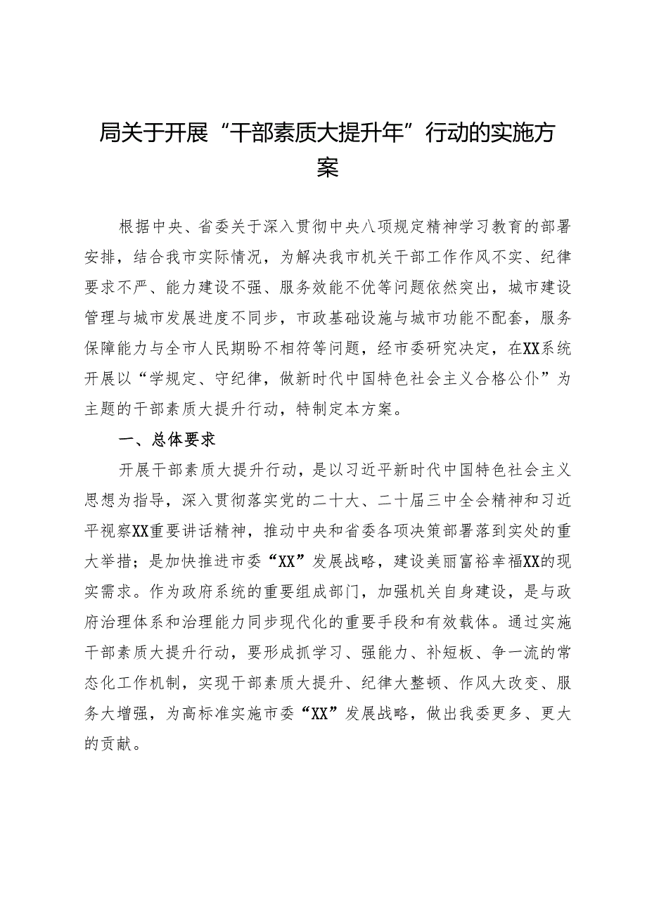 局关于开展“干部素质大提升年”行动的实施方案.docx_第1页
